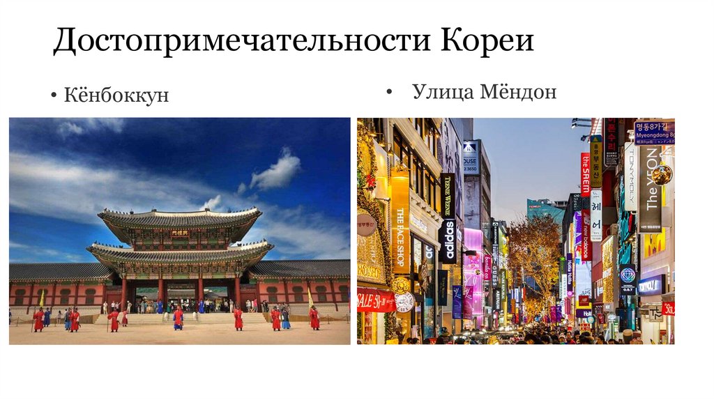 Достопримечательности Кореи