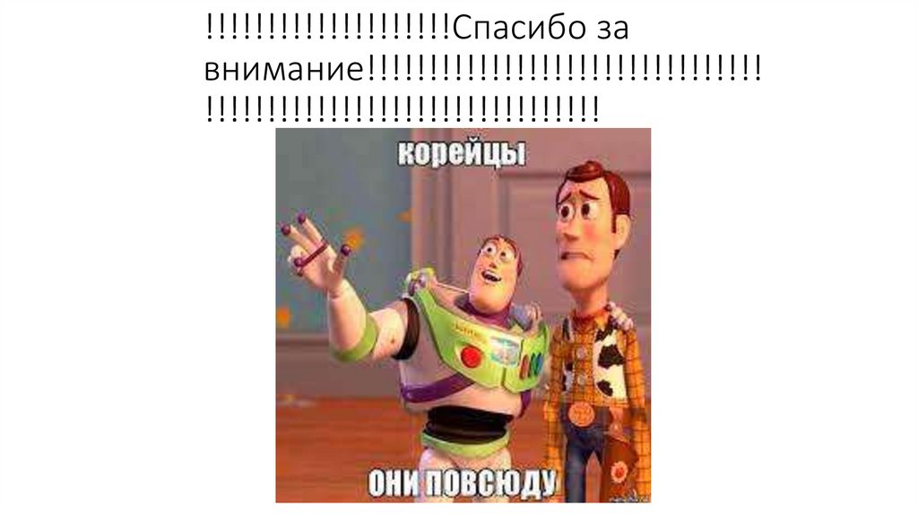 !!!!!!!!!!!!!!!!!!!!Спасибо за внимание!!!!!!!!!!!!!!!!!!!!!!!!!!!!!!!!!!!!!!!!!!!!!!!!!!!!!!!!!!!!!!!!