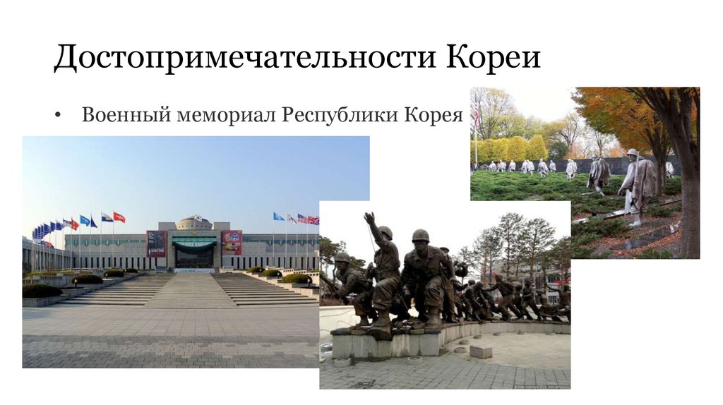 Достопримечательности Кореи