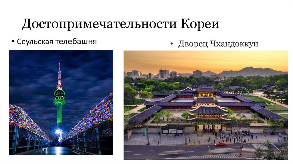 Достопримечательности Кореи