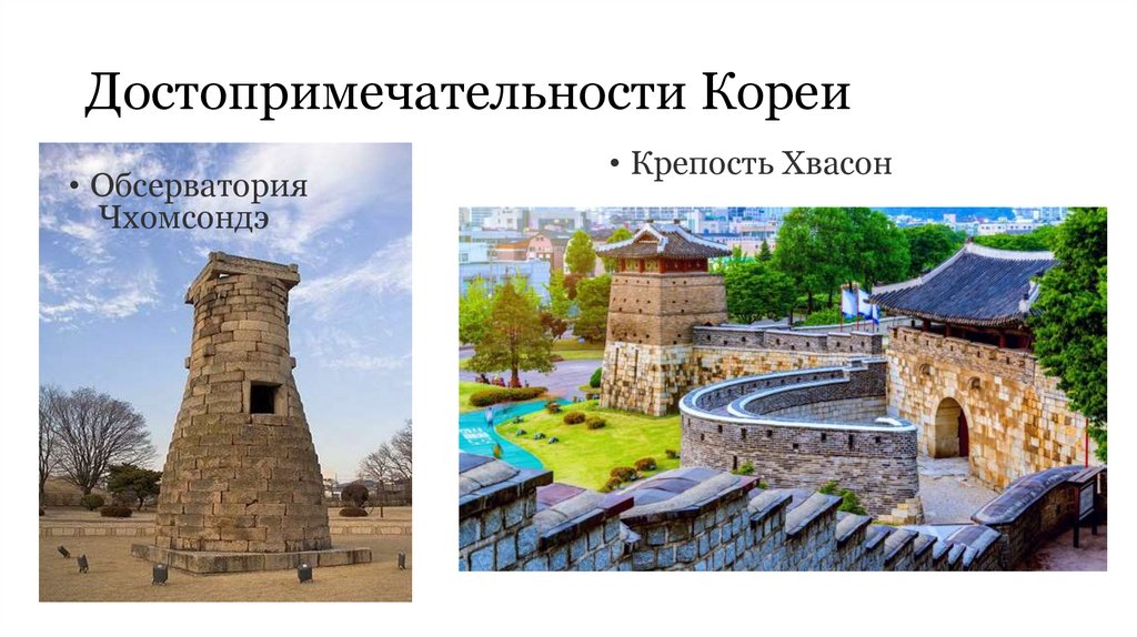 Достопримечательности Кореи