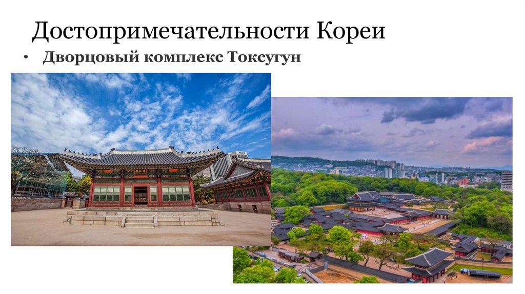 Достопримечательности Кореи
