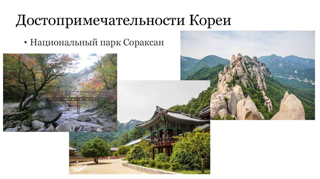 Достопримечательности Кореи