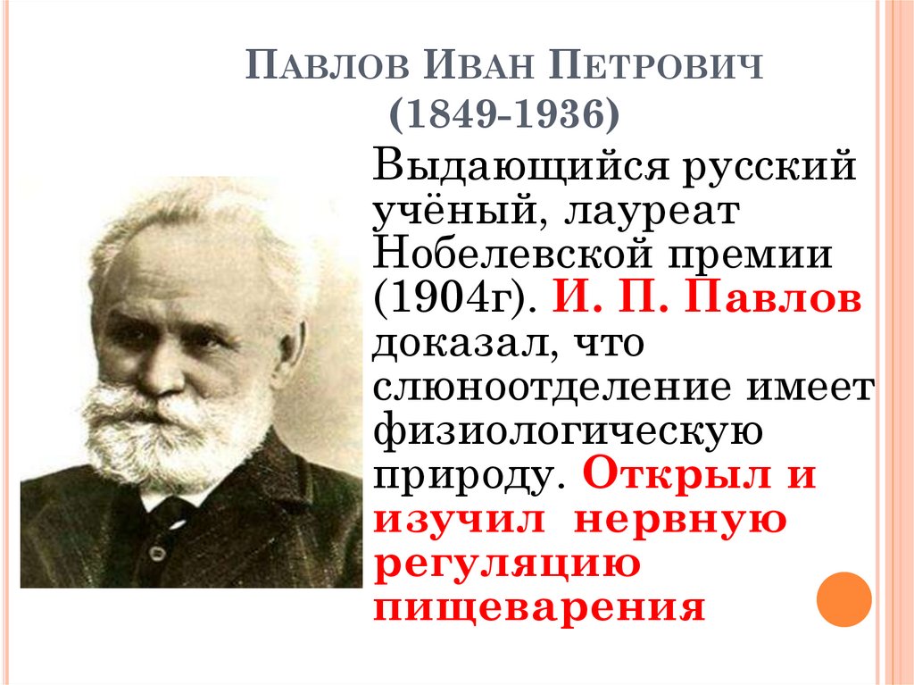 Какого года родился павлов 1. Иване Петровиче Павлове (1849-1936).