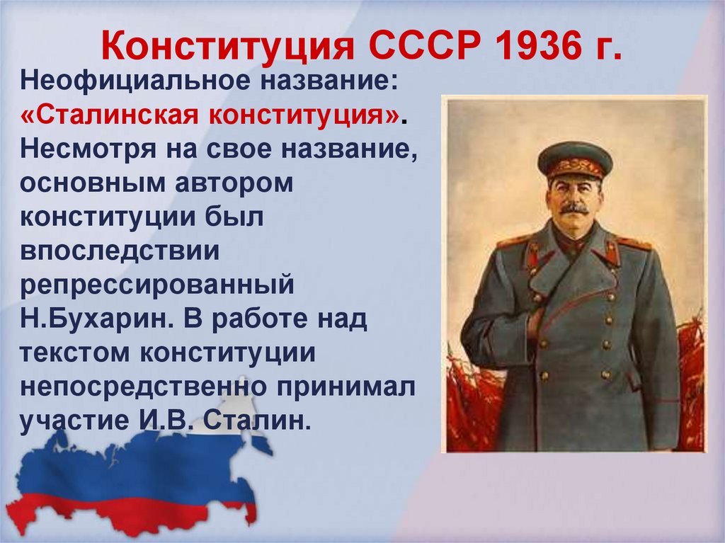 Конституция ссср 1936 провозгласила победу государственной. Конституция СССР 1936 года.