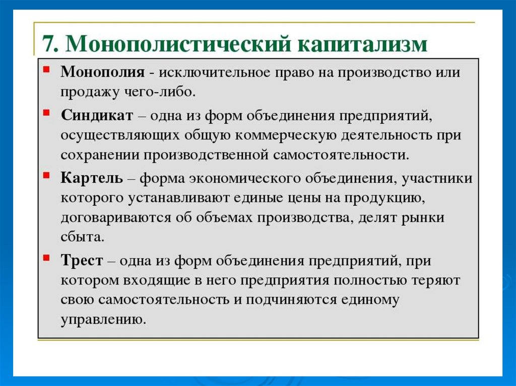 Монополии 19 века. Монополистический капитализм. Признаки монополистического капитализма. Государственно-монополистический капитализм. Основные черты монополистического капитализма.