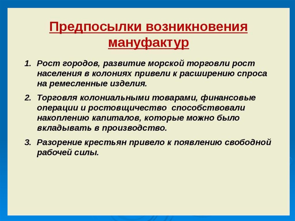 Восстановление и развитие экономики. Причины возникновения мануфактур. Причины зарождения капитализма. Причины развития капитализма. Предпосылки перехода к мануфактурному производству.