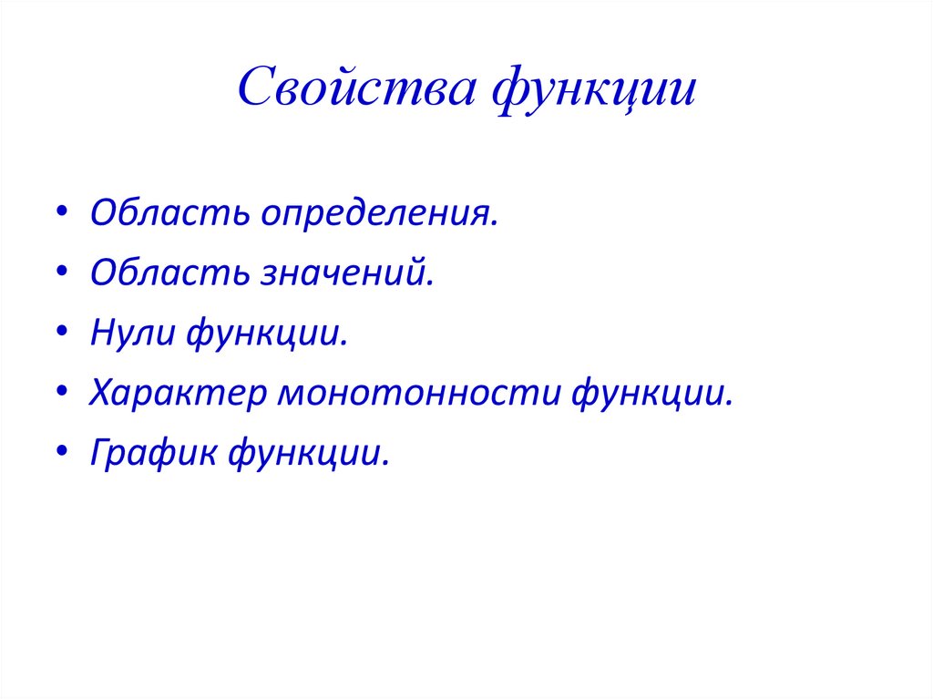 Основные свойства работы. Свойства функции. Все свойства функции. Определение свойств функции. Характеристика функции.