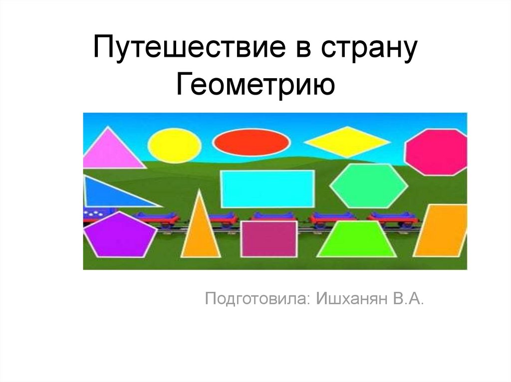 Веселая геометрия презентация