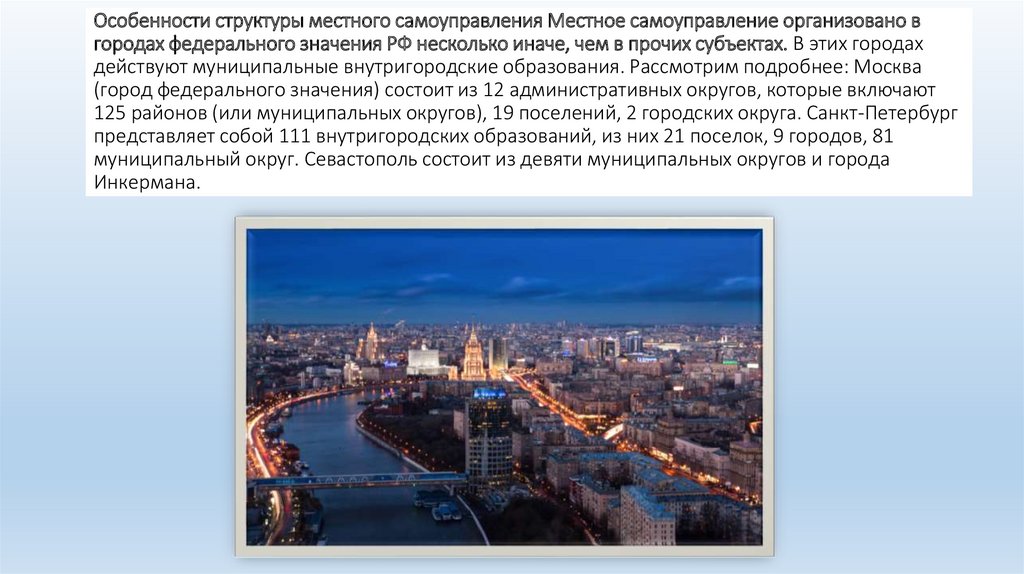 А также с городом федерального. Города федерального значения. Особенности городов федерального значения. Местное самоуправление в городах федерального значения. Особенности Москвы.