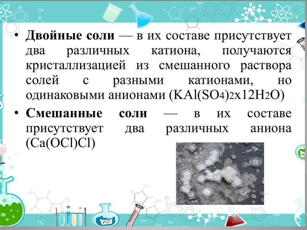 К классу соли относится. Двойная соль. Смешанные соли. Двойные и смешанные соли. Двойная соль это в химии.