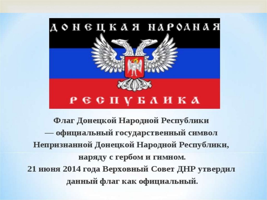 Он является государственным а также. Флаг герб гимн ДНР. Народная Республика Донбасс флаг. Флаг ДНР. Флаг Донецкой народной Республики.