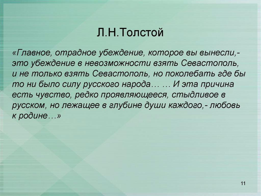 Л.Н.Толстой