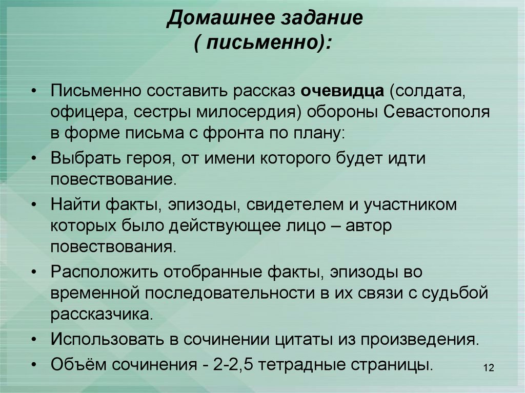 Домашнее задание ( письменно):