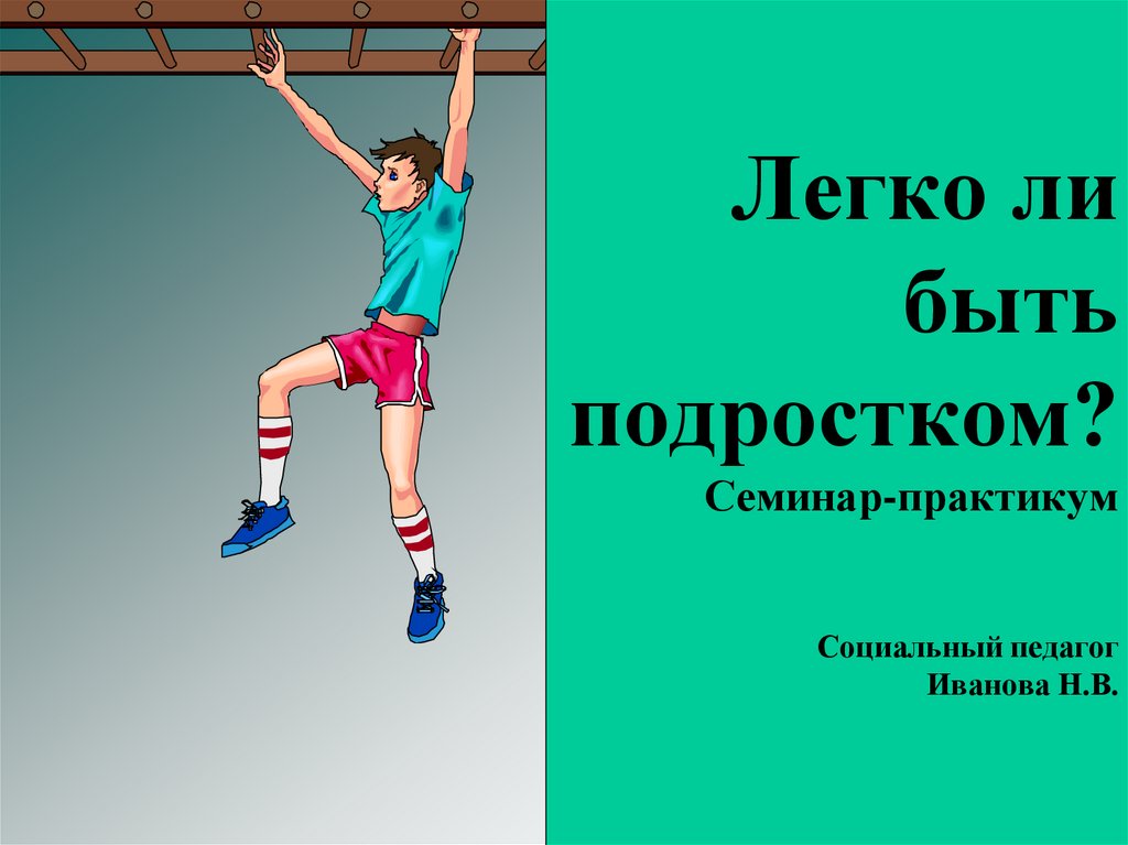 Будучи подростком