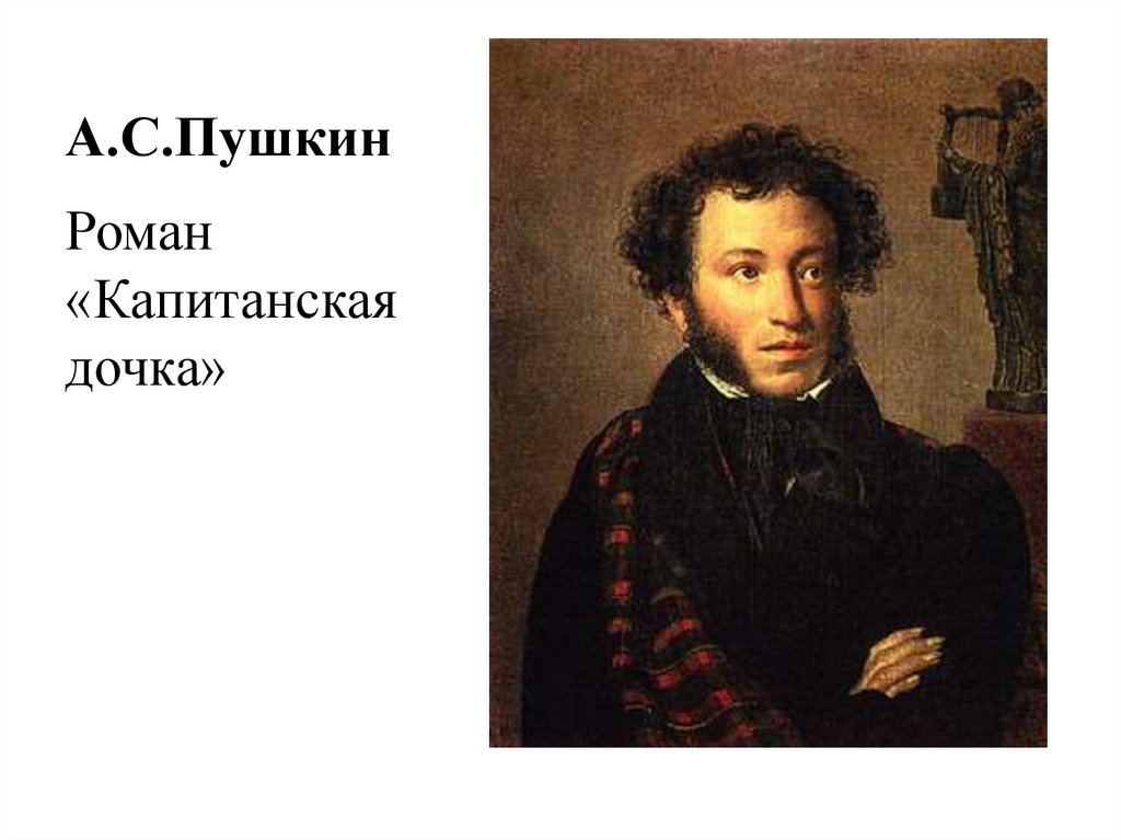 А.С.Пушкин