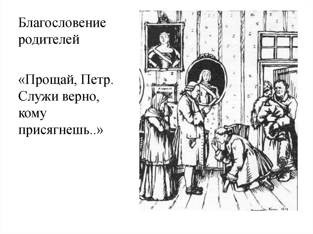 Благословение родителей