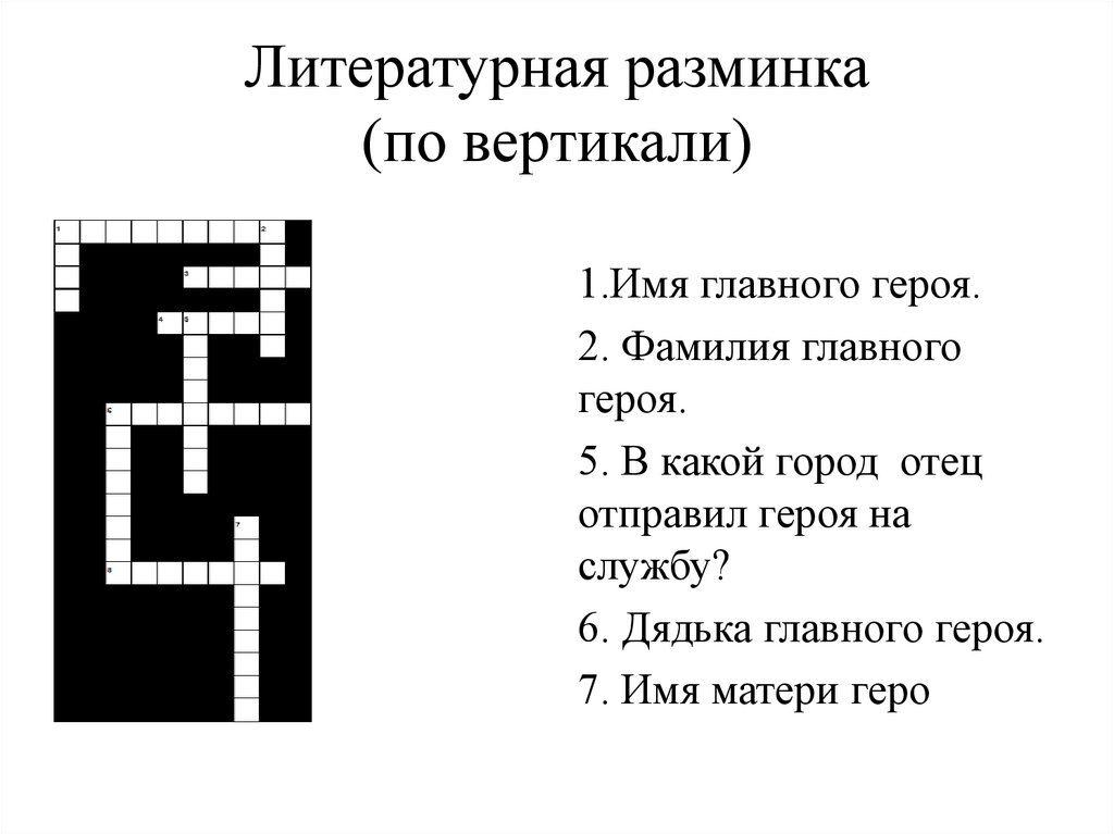 Литературная разминка (по вертикали)