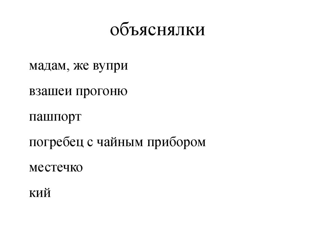 объяснялки