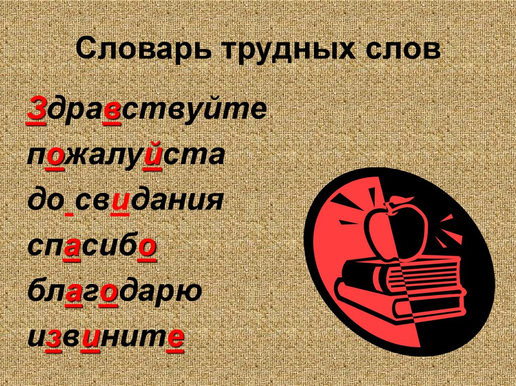 Словарное слово до свидания 2 класс презентация