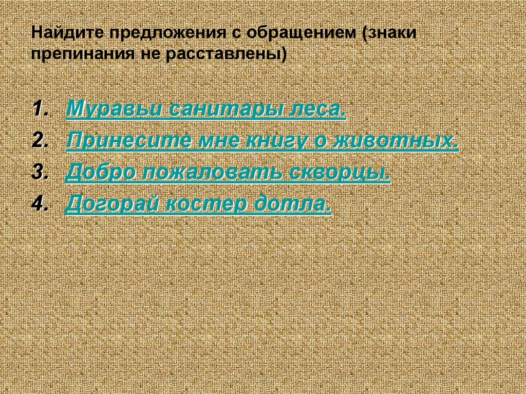 Найти предложения по работе. Найти обращение в предложении. Найдите предложение с обращением. Найдите предложения с обращениями знаки препинания не расставлены.