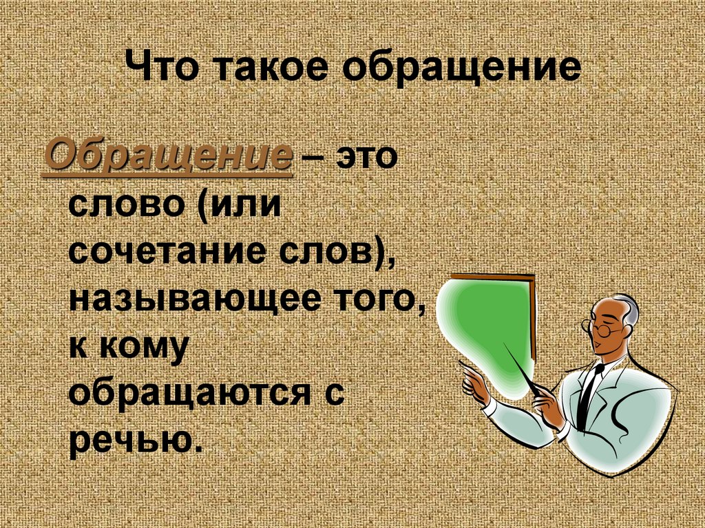 Обращение 4 класс презентация школа россии