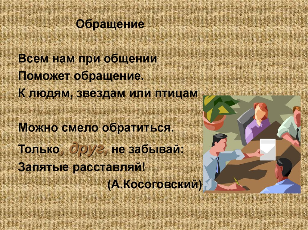 С речью обратился. Для чего служит обращение. Что такое общение обращение обращение.