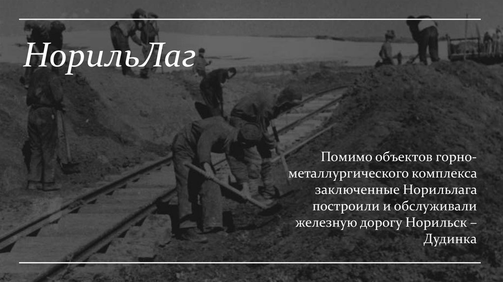 Норильский исправительно-трудовой лагерь - презентация онлайн