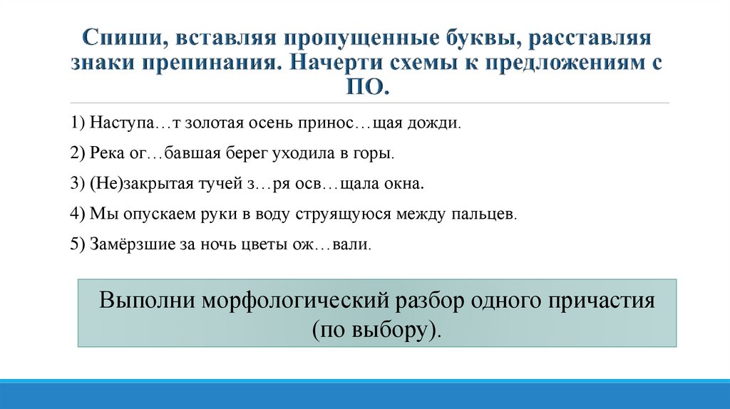 Стояла морфологический. Разбор причастия морфологический разбор.