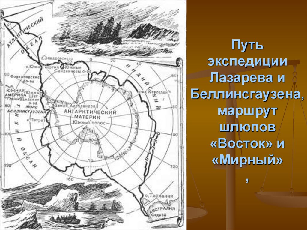 Контурная карта беллинсгаузен и лазарев. Экспедиция Лазарева и Беллинсгаузена в Антарктиду на карте.