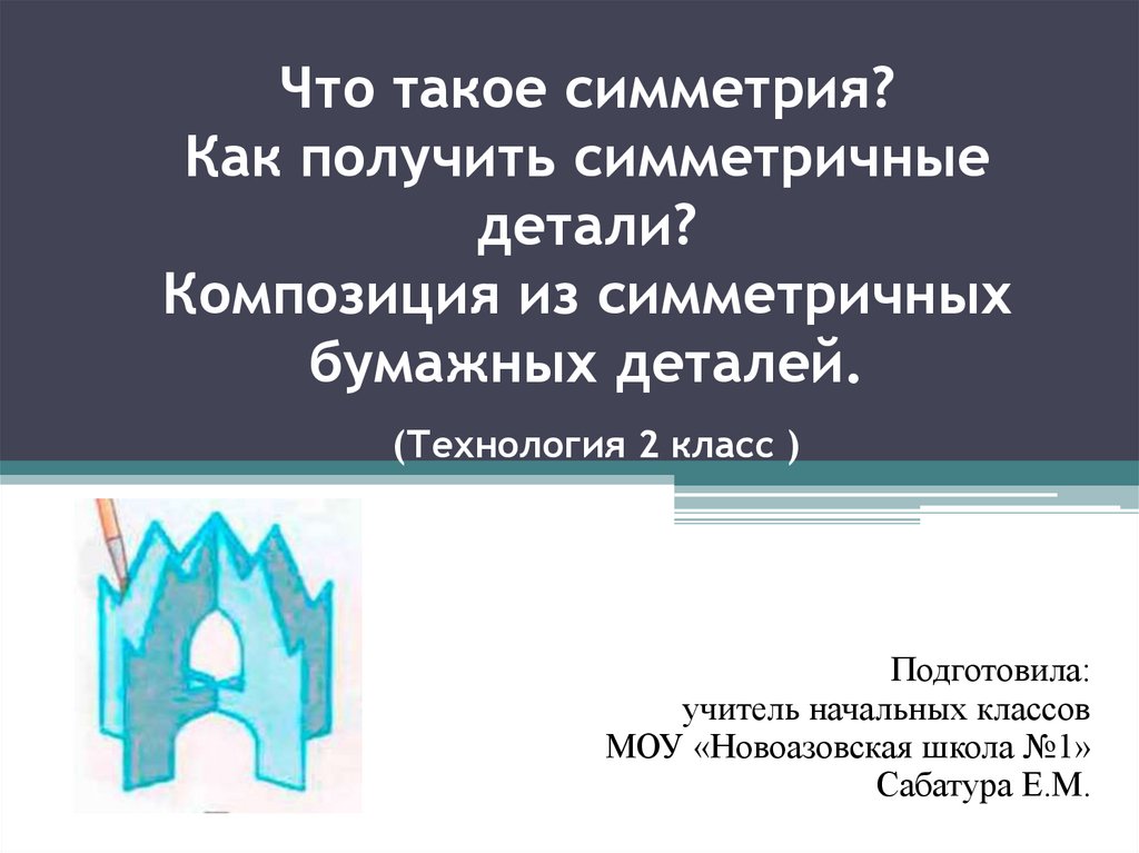 Симметрия детали. Симметричные детали технология. Что такое симметрия 2 класс. Симметричное высказывание.