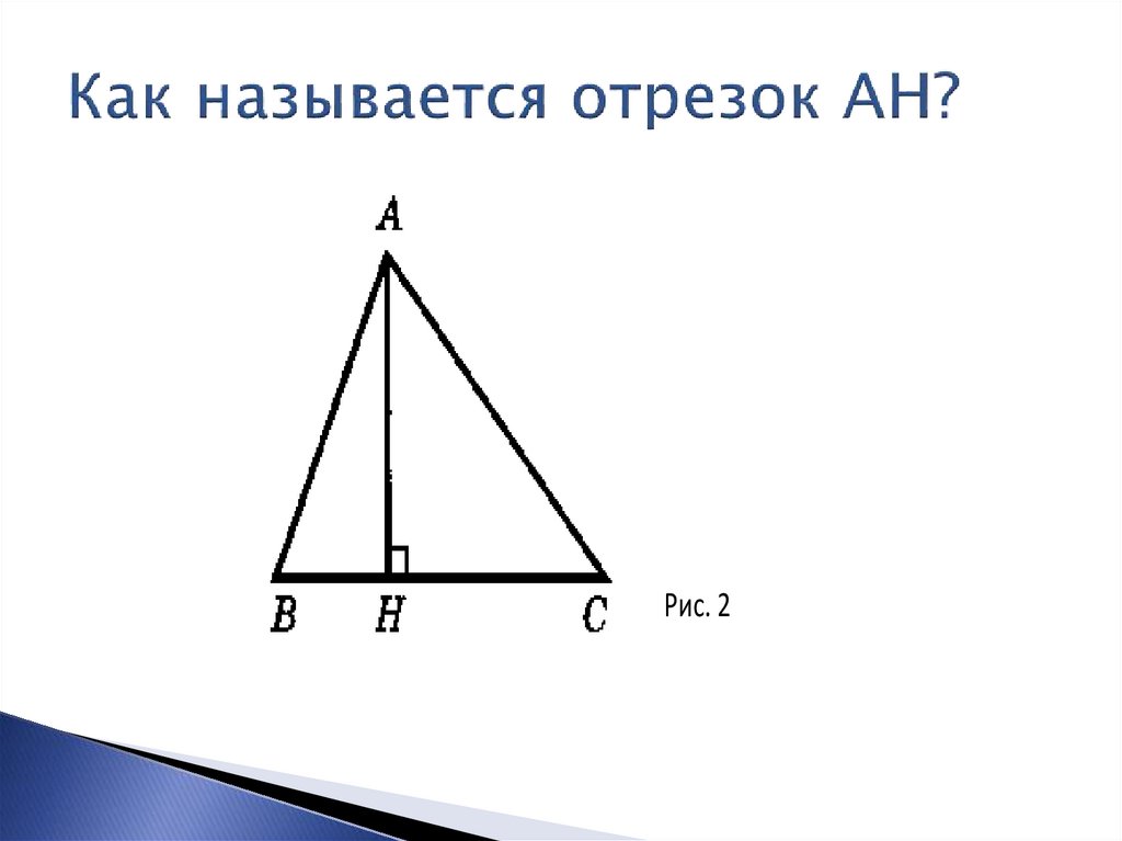 Остроугольный треугольник формула. Медиана остроугольного треугольника. Медиана остроугольного треугольника рисунок. Как называется отрезок АН. Свойства остроугольного треугольника.