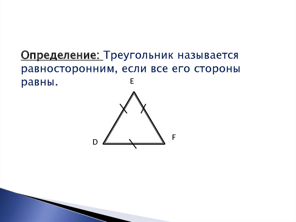 Любой равносторонний является равнобедренным. Свойства равнобедренного треугольника 7 класс. Треугольник называется равносторонним. Название сторон равнобедренного треугольника. Треугольник называется равносторонним если.
