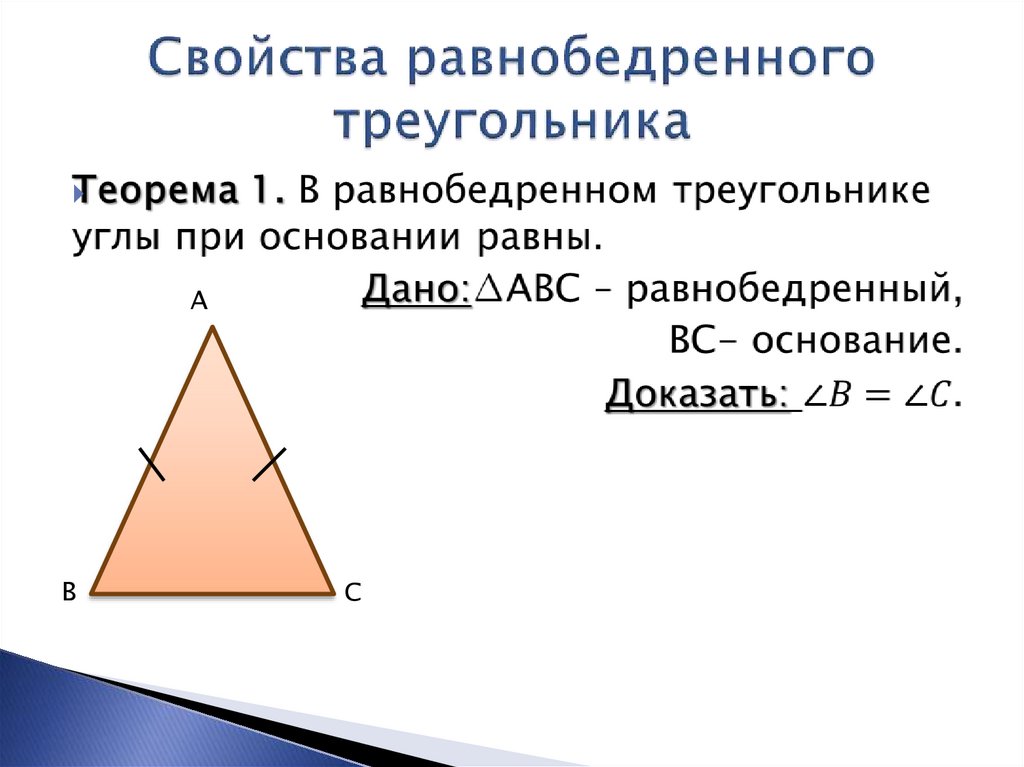 Почему углы при основании равны. Краткое доказательство теоремы равнобедренного треугольника. 2 Свойство равнобедренного треугольника. Равнобедренный треугольник признаки равнобедренного треугольника. Признаки равнобедренного треугольника 7 класс теорема.
