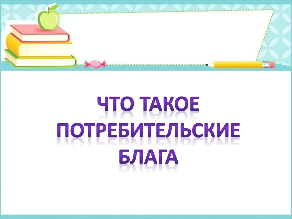 Что такое потребительские блага технология 5 класс презентация