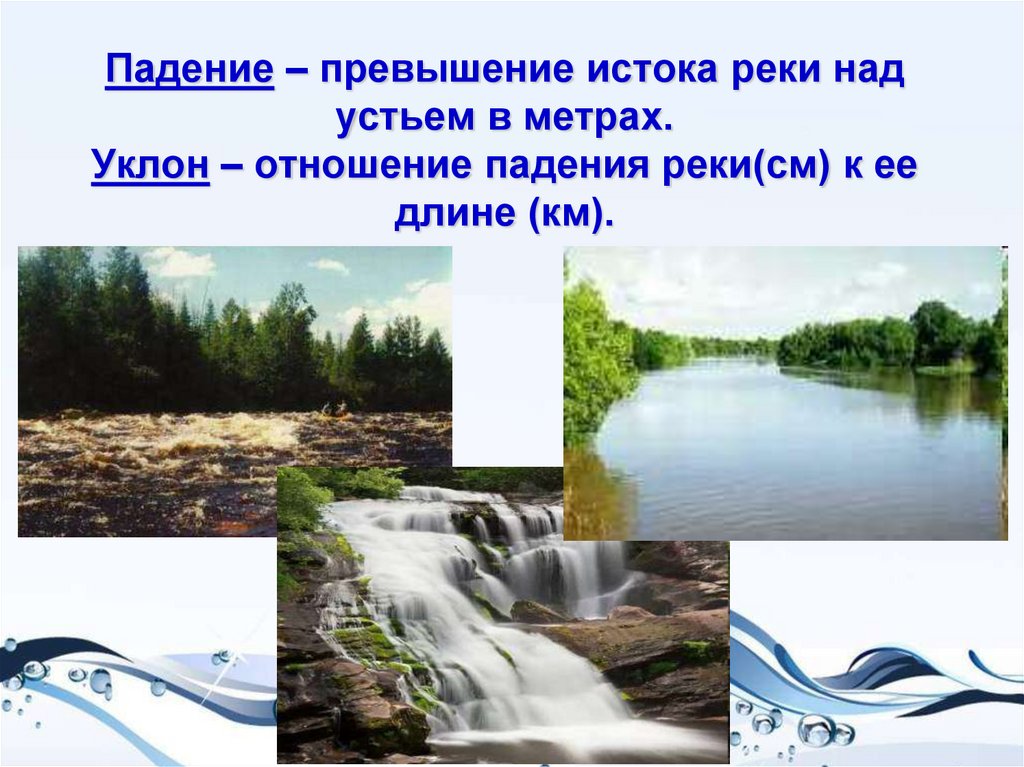 Падение реки двина. Река для презентации. Внутренние воды реки. Реки 8 класс. Разнообразие внутренних вод России.