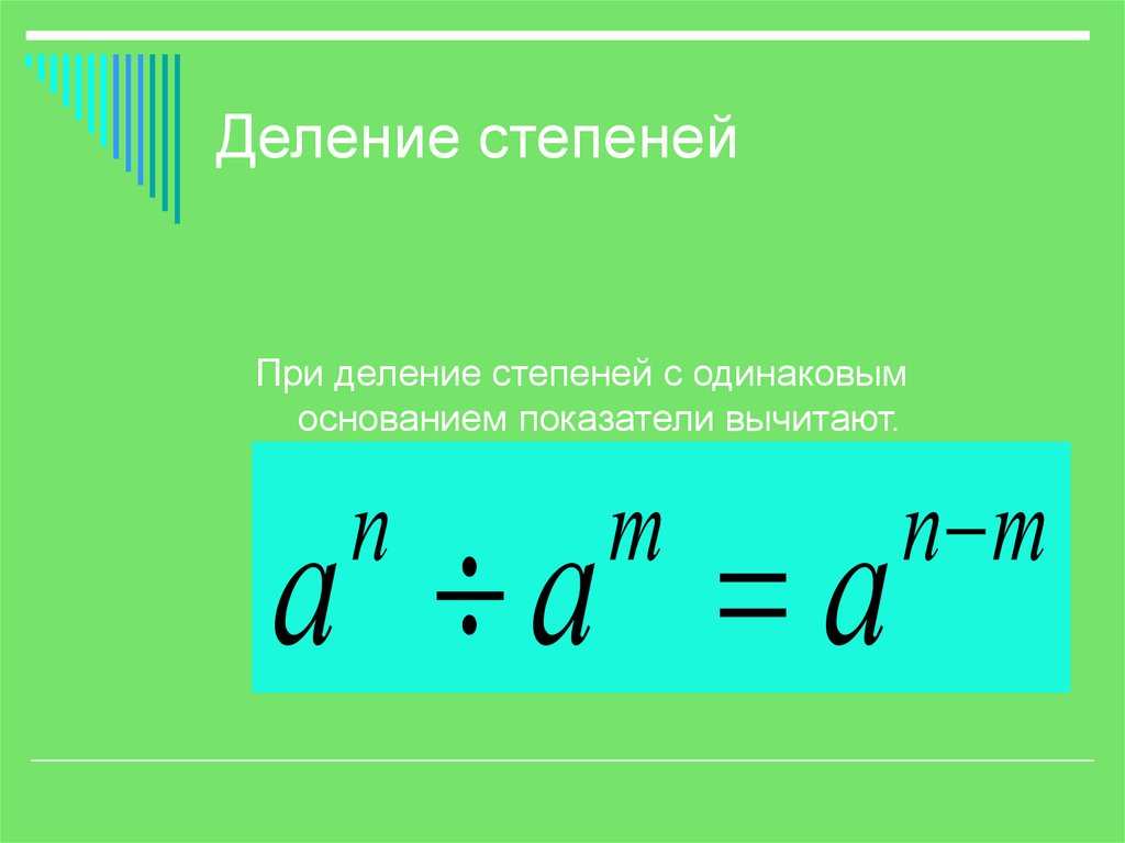 Умножаем делим степени. Как делить показатели со степенями. При делении показатели степеней. Деление степеней с одинаковыми основаниями. При делении степеней с одинаковыми основаниями.