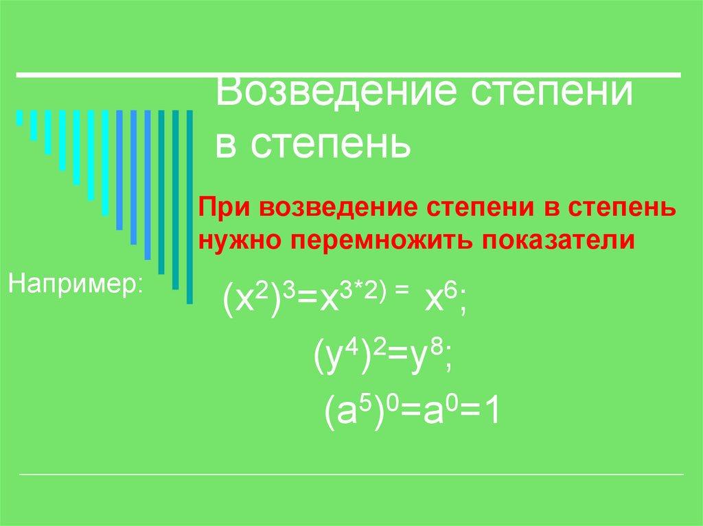 Возвести в степень