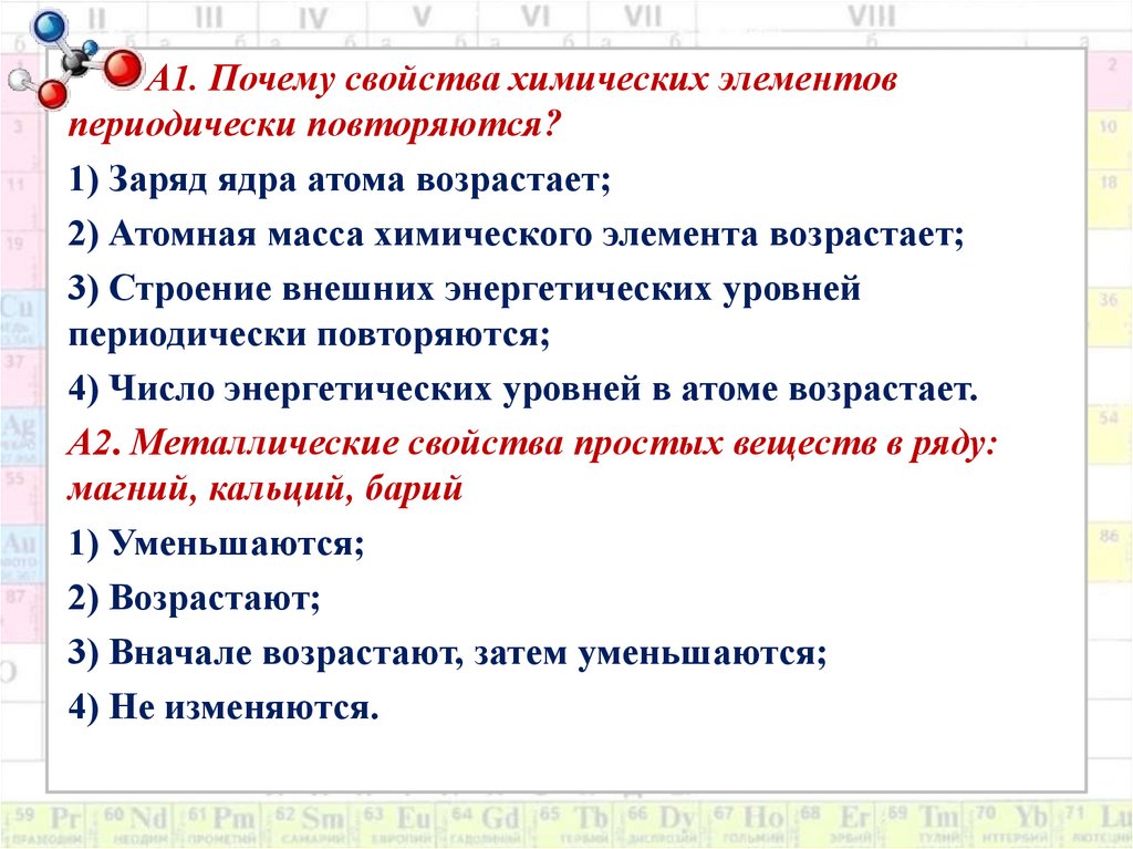 Ответы orehovo-tortik.ru: Почему свойства химических элементов периодически повторяются ?