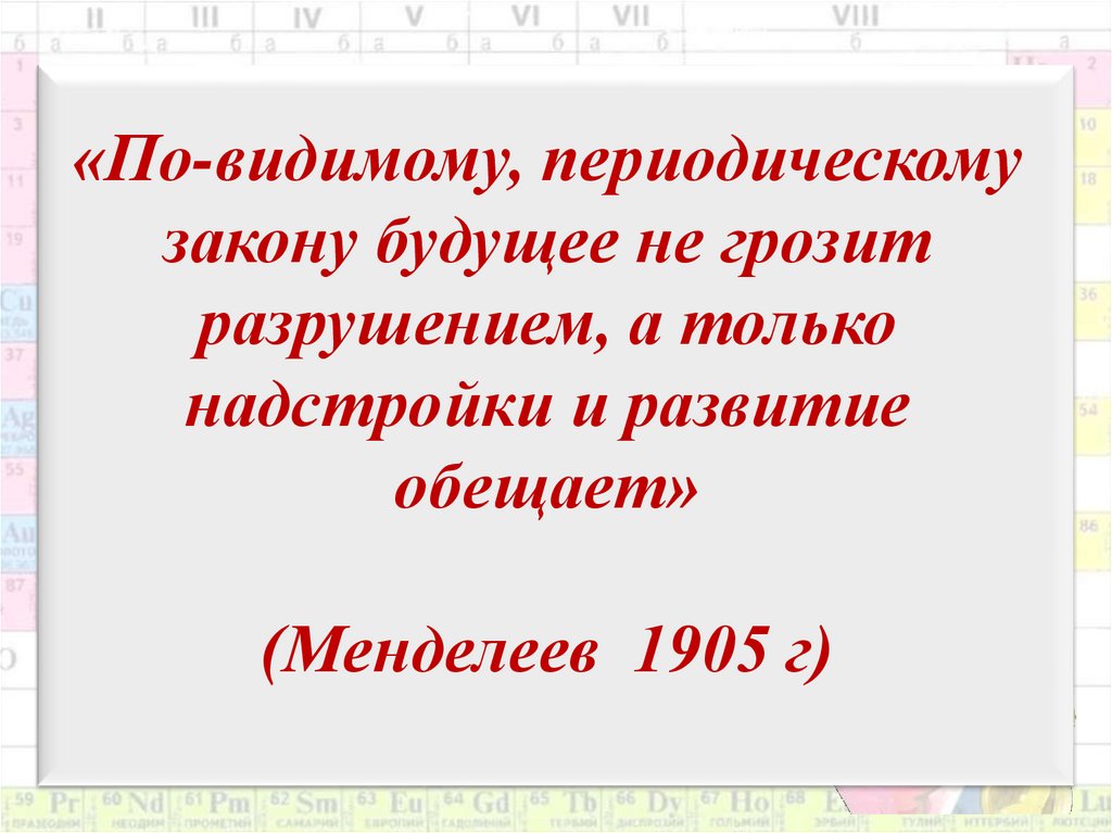 Закон будущего. “Периодическому закону будущее не грозит”. Периодическому закону будущее не грозит разрушением. Периодическому закону будущее не грозит разрушением Менделеева. Эссе по теме «периодическому закону будущее не грозит разрушением…»..