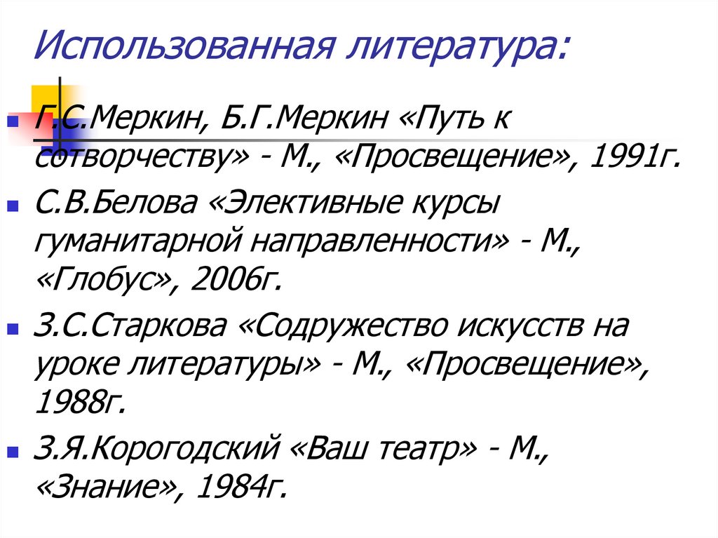 Использованная литература: