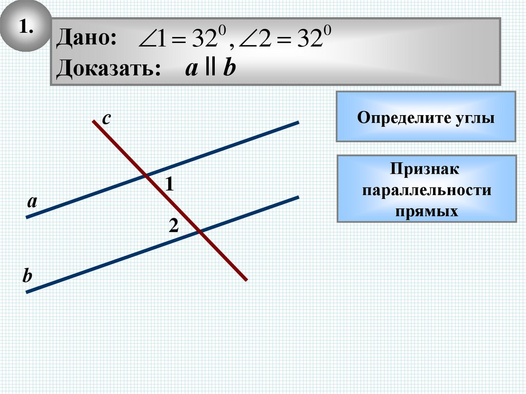 Ешение задач по теме «параллельные прямые». Когда прямые параллельны. Смежные углы в параллельных прямых. Как определить параллельность прямых.
