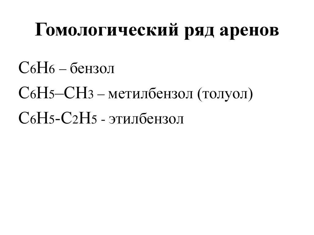 Арены гомологический. Гомологический ряд аренов таблица. Гомологический ряд бензола.