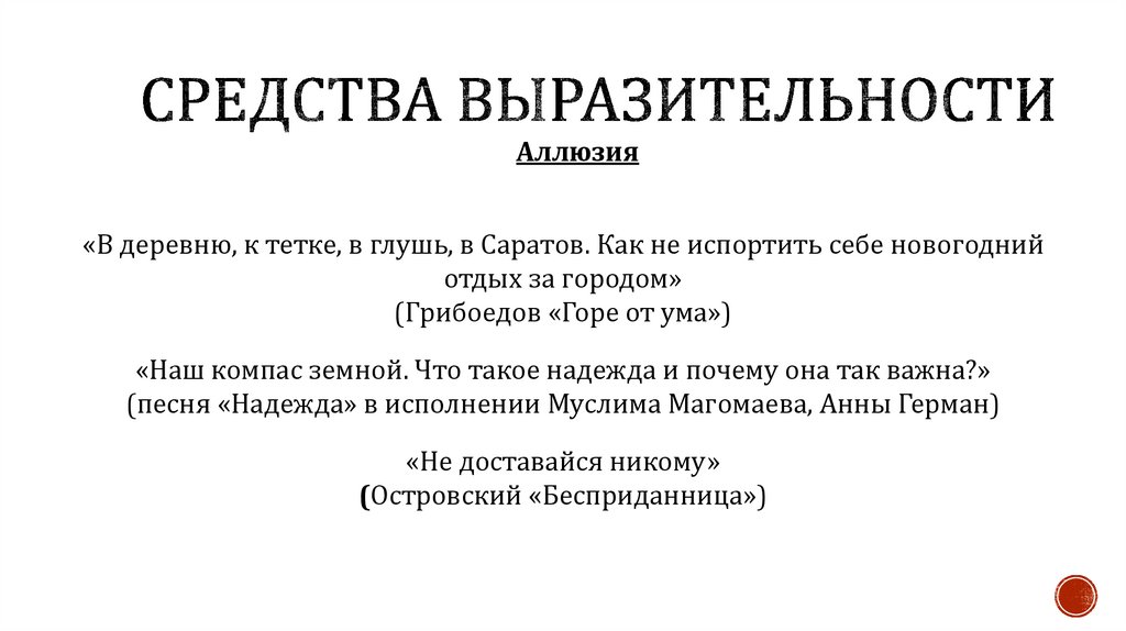 Средства выразительности