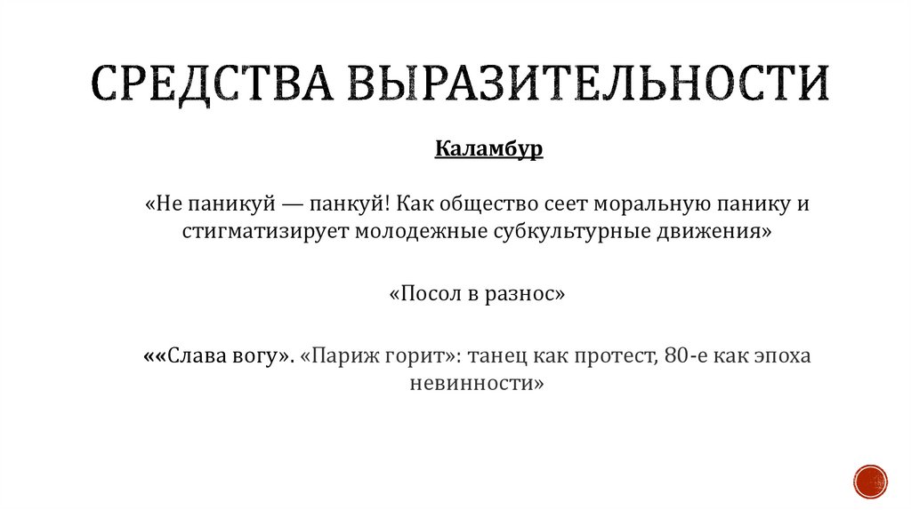 Средства выразительности