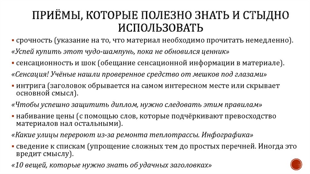 Приёмы, которые полезно знать и стыдно использовать