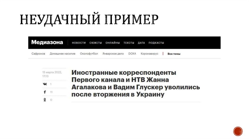 Неудачный пример