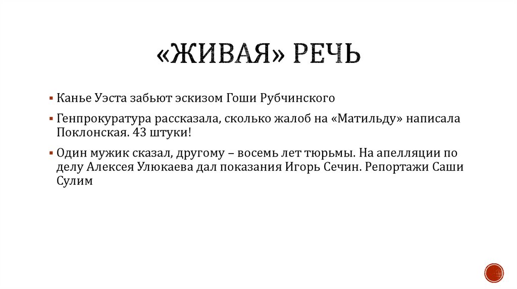 «Живая» речь