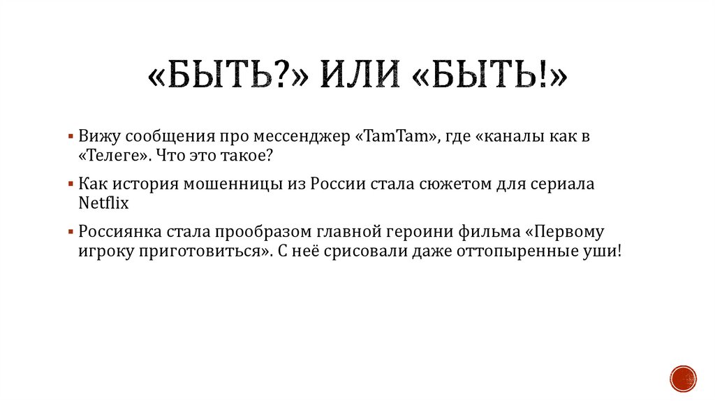 «Быть?» или «Быть!»