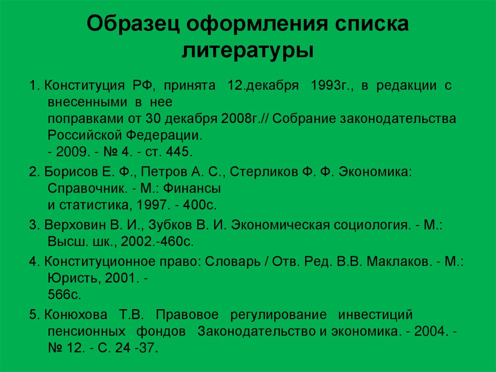 Список литературы в проекте пример